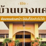 ผู้สูงอายุ บ้านบางแค