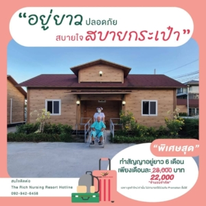 ศูนย์พักคนชรา ศาลายา